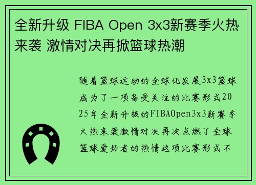 全新升级 FIBA Open 3x3新赛季火热来袭 激情对决再掀篮球热潮