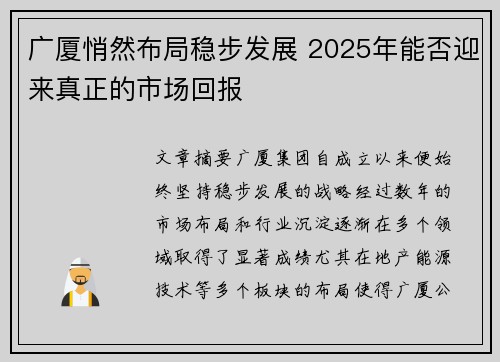广厦悄然布局稳步发展 2025年能否迎来真正的市场回报