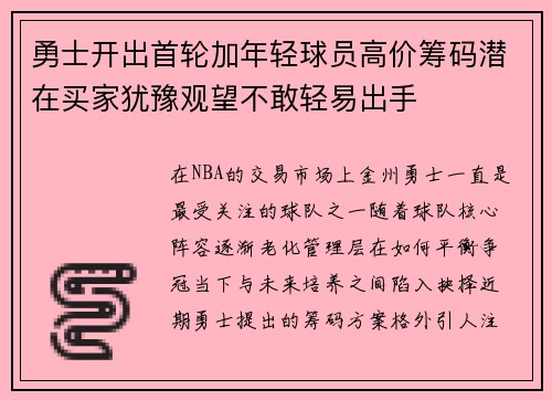 勇士开出首轮加年轻球员高价筹码潜在买家犹豫观望不敢轻易出手