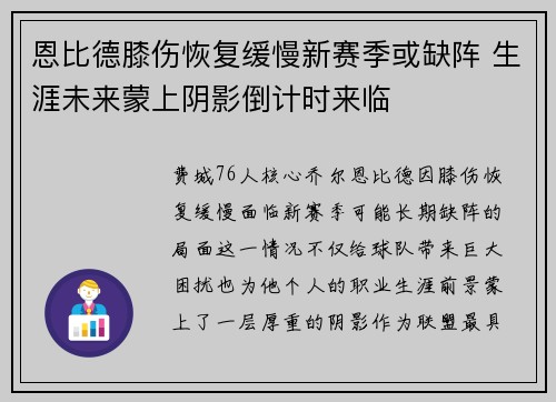 恩比德膝伤恢复缓慢新赛季或缺阵 生涯未来蒙上阴影倒计时来临
