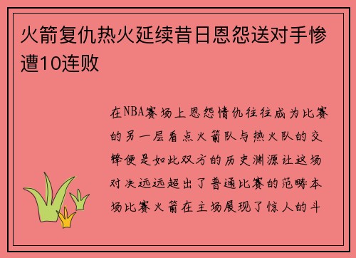 火箭复仇热火延续昔日恩怨送对手惨遭10连败