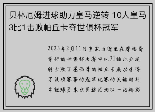 贝林厄姆进球助力皇马逆转 10人皇马3比1击败帕丘卡夺世俱杯冠军