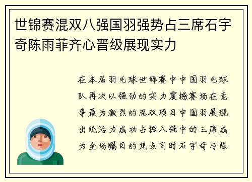 世锦赛混双八强国羽强势占三席石宇奇陈雨菲齐心晋级展现实力
