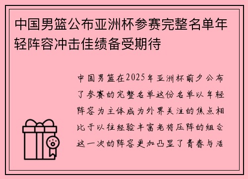 中国男篮公布亚洲杯参赛完整名单年轻阵容冲击佳绩备受期待