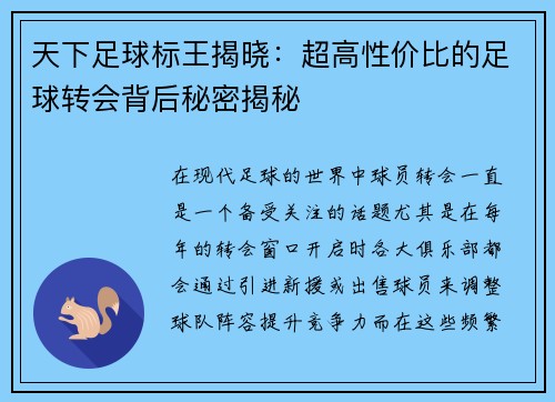 天下足球标王揭晓：超高性价比的足球转会背后秘密揭秘