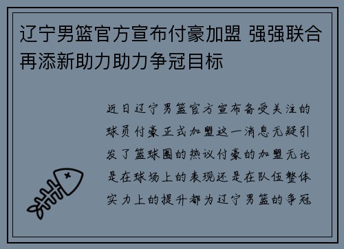 辽宁男篮官方宣布付豪加盟 强强联合再添新助力助力争冠目标