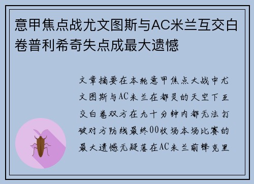 意甲焦点战尤文图斯与AC米兰互交白卷普利希奇失点成最大遗憾