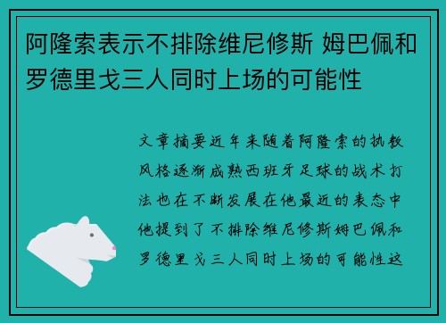 阿隆索表示不排除维尼修斯 姆巴佩和罗德里戈三人同时上场的可能性