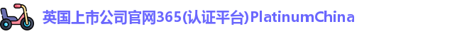 英国正版365首页官网
